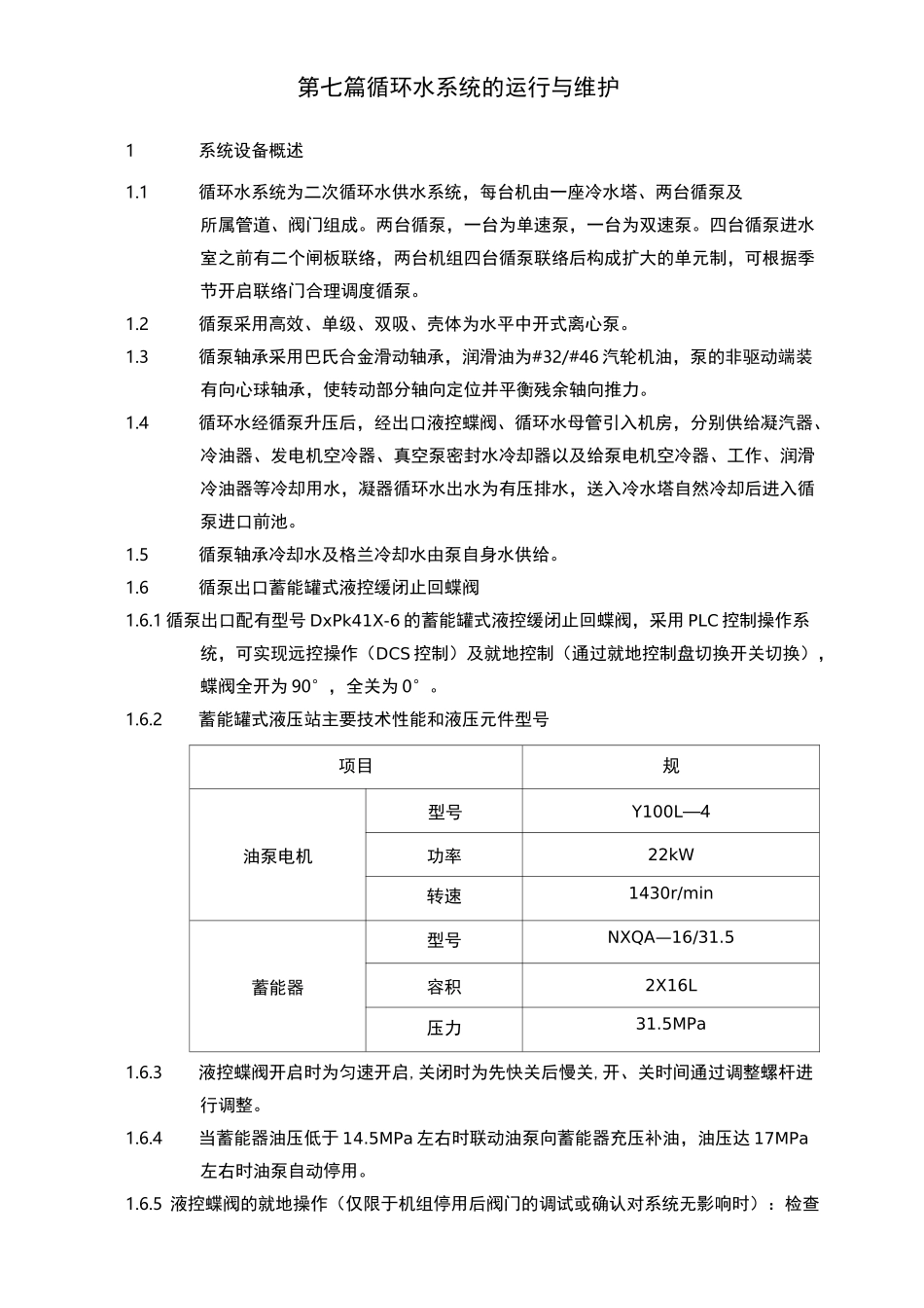 循环水系统的运行和维护_第1页