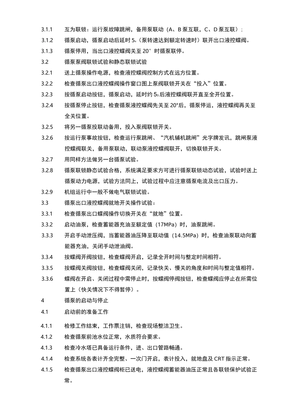 循环水系统的运行和维护_第3页