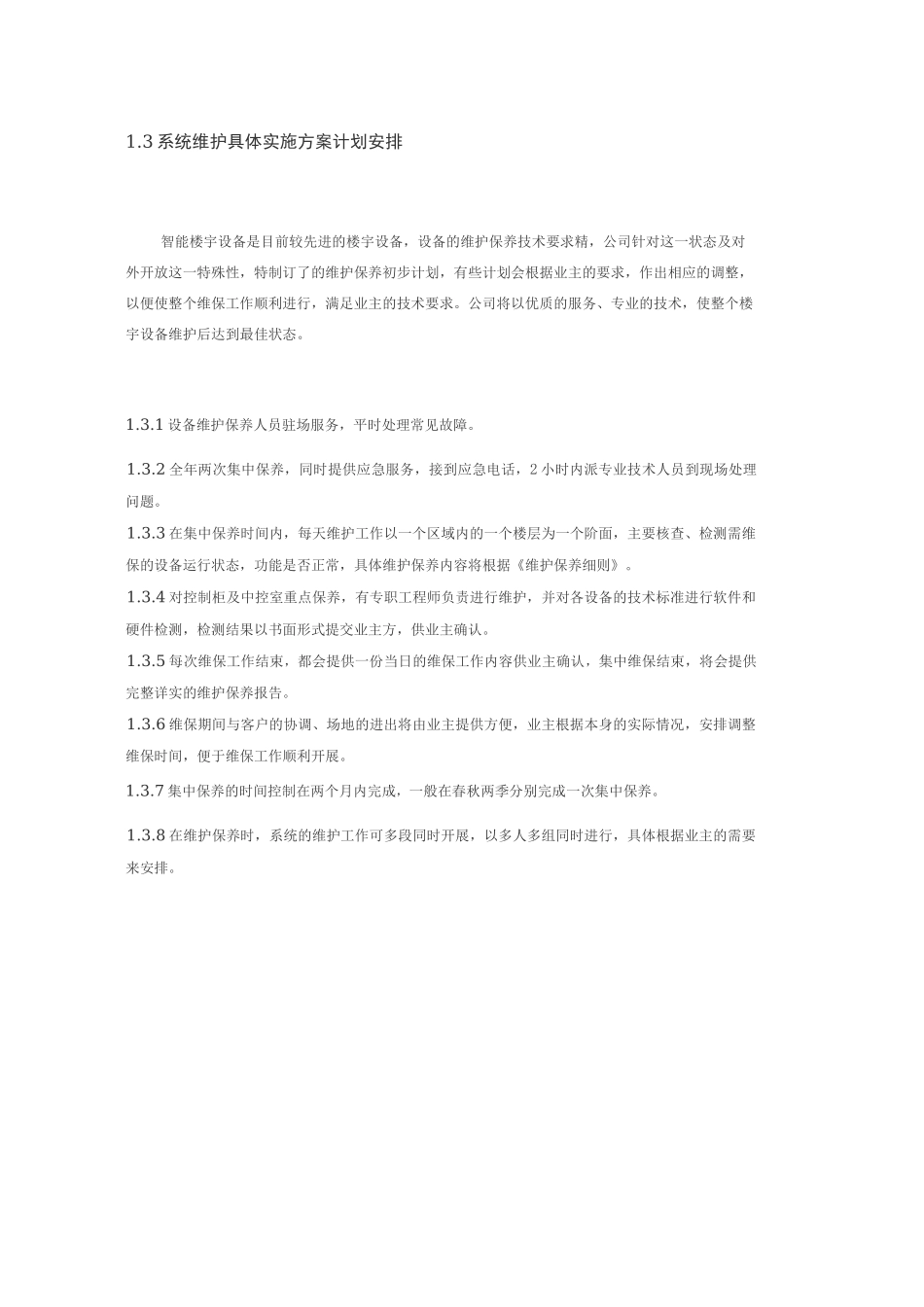 楼控维保方案_第3页