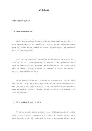 楼控维保方案