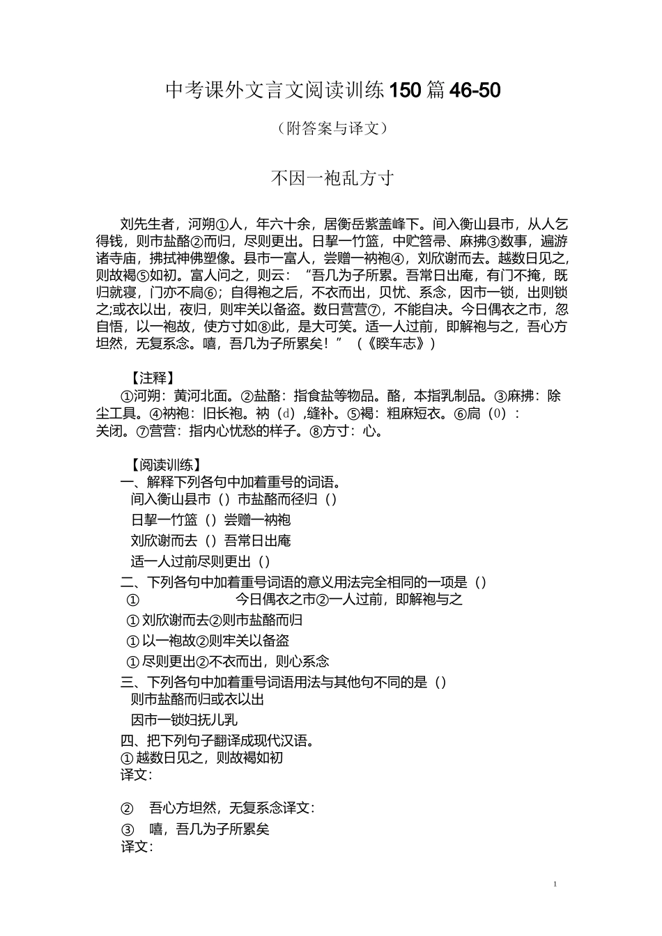 中考课外文言文阅读训练150篇46-50(附答案与译文)_第1页
