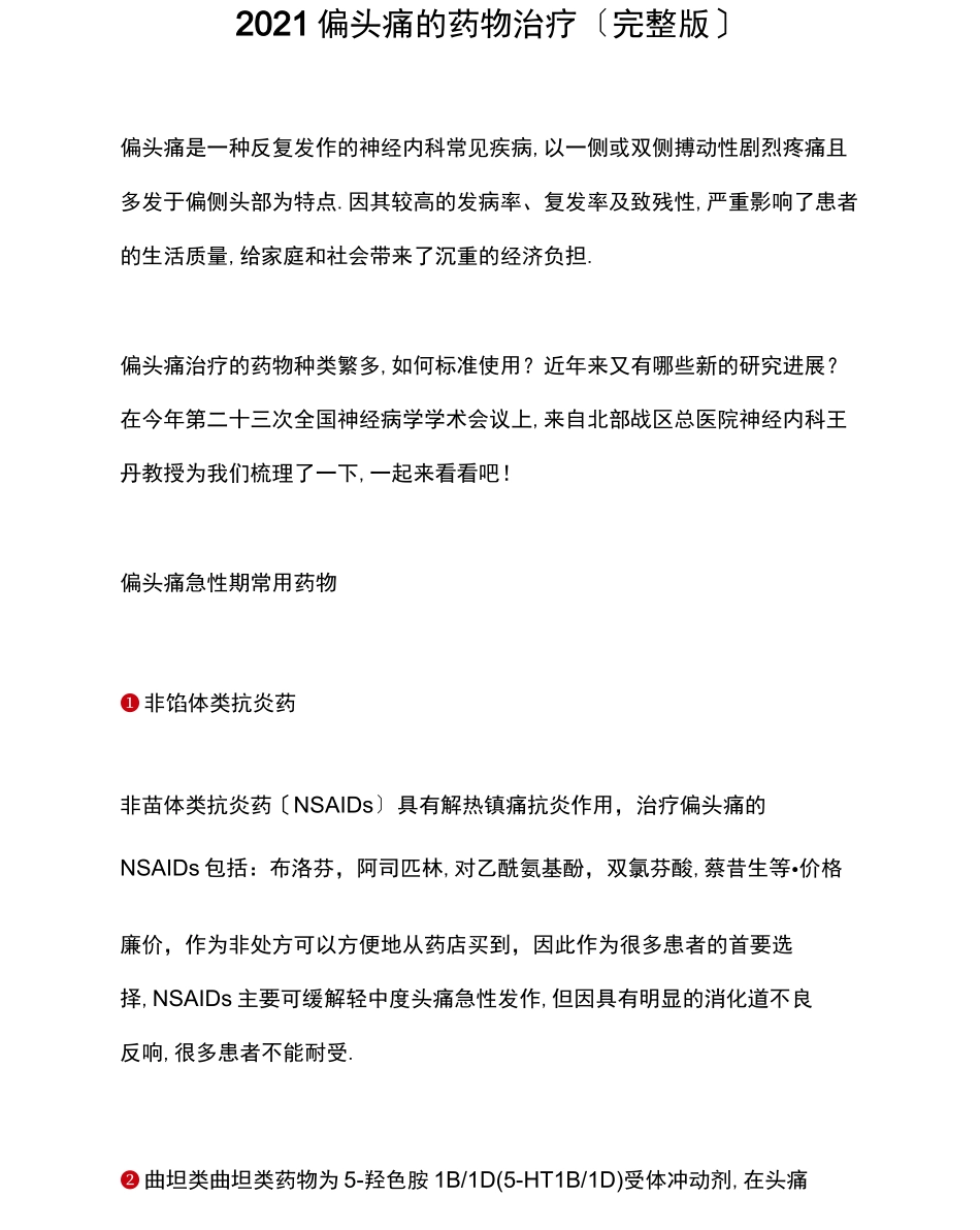 2020偏头痛的药物治疗(完整版)_第1页