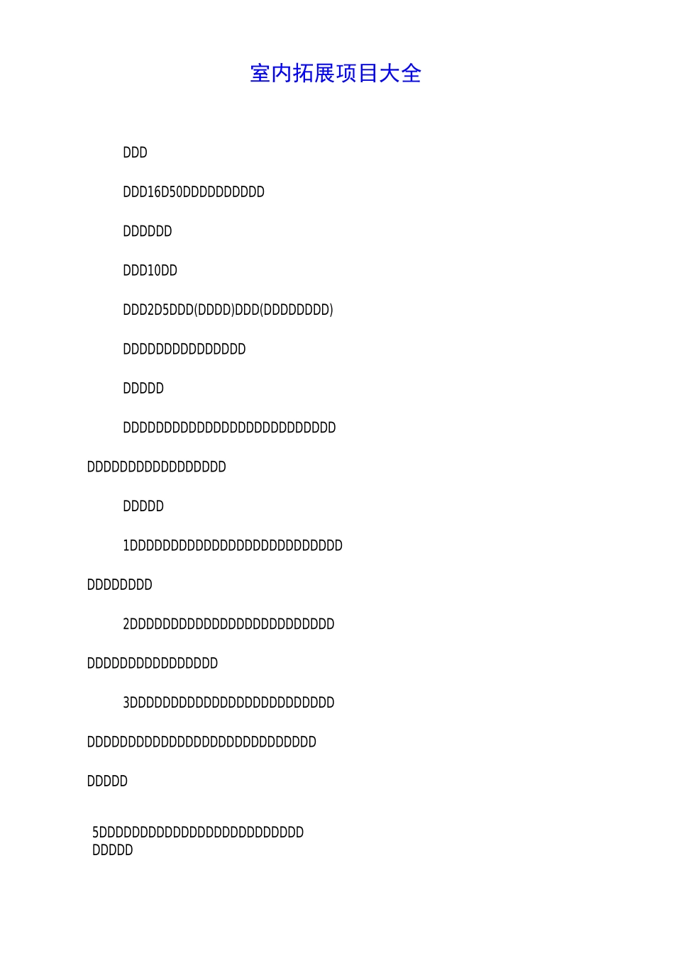 室内拓展项目大全_第1页