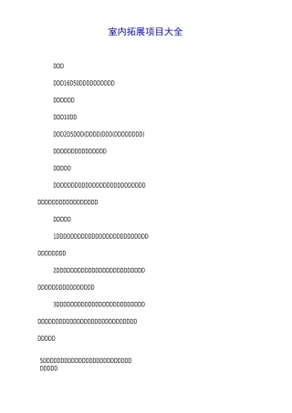 室内拓展项目大全