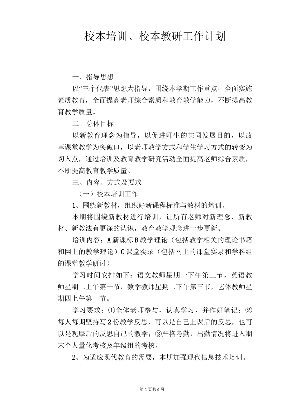 校本培训、校本教研工作计划_第1页