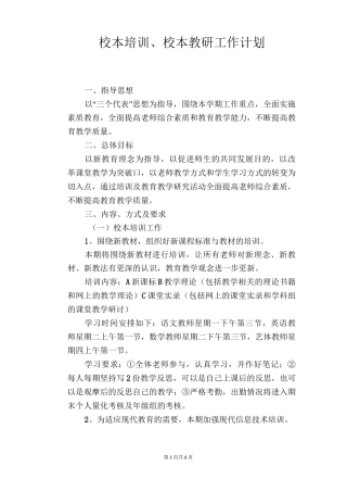 校本培训、校本教研工作计划