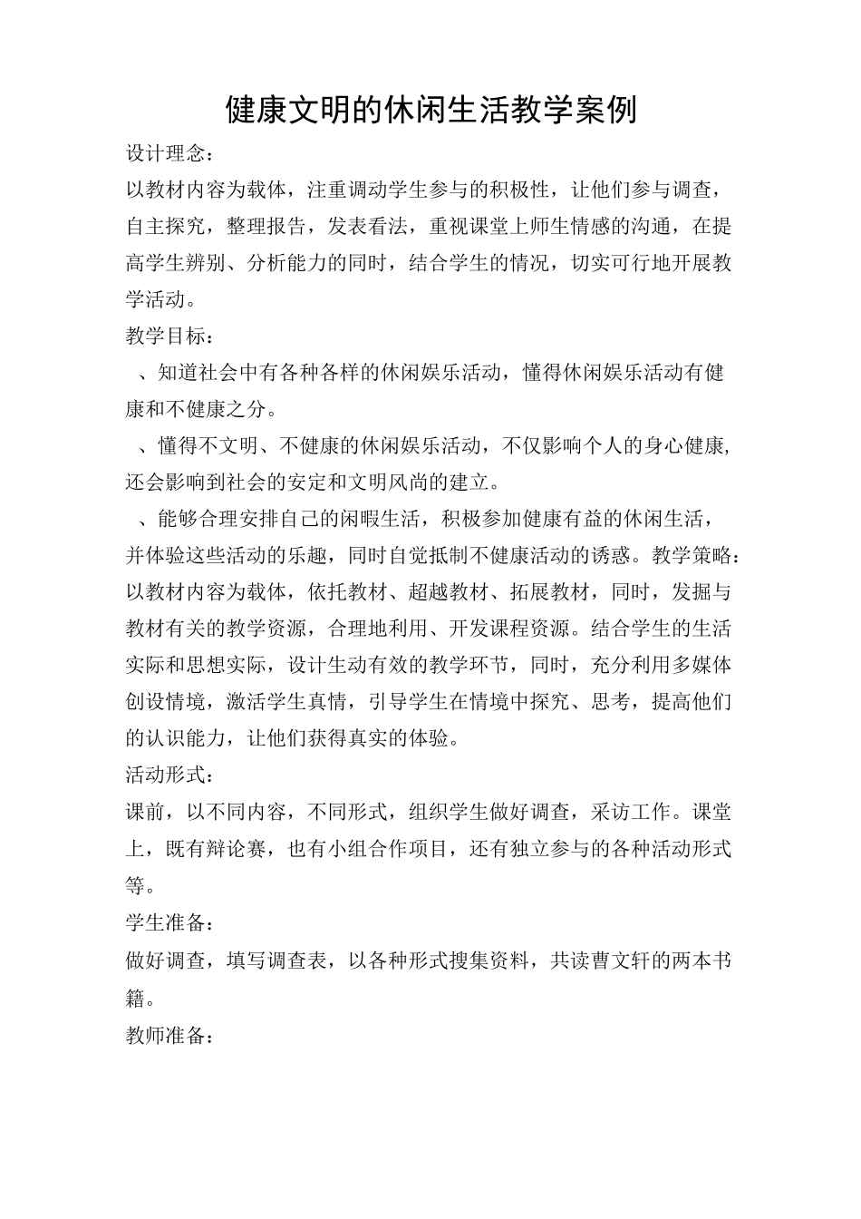 健康的休闲生活教案_第1页