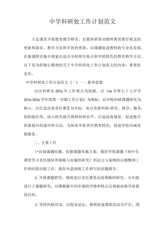中学科研处工作计划范文