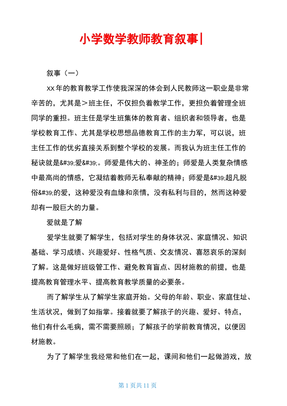 小学数学教师教育叙事-_第1页