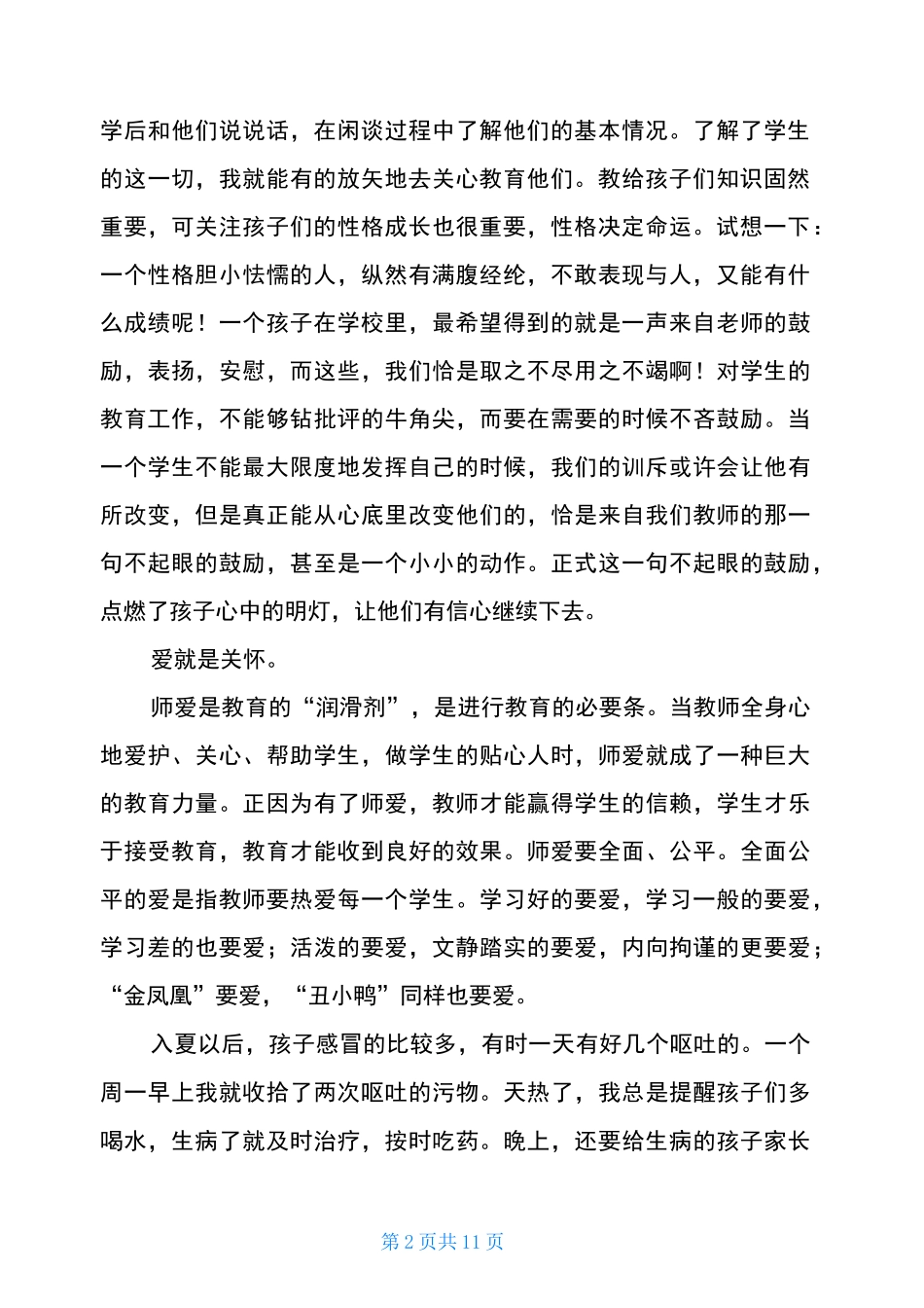 小学数学教师教育叙事-_第2页