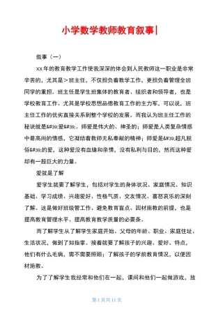 小学数学教师教育叙事-
