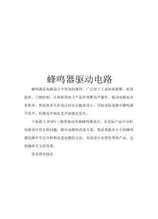 蜂鸣器驱动电路