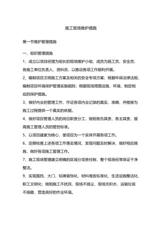 施工现场维护措施