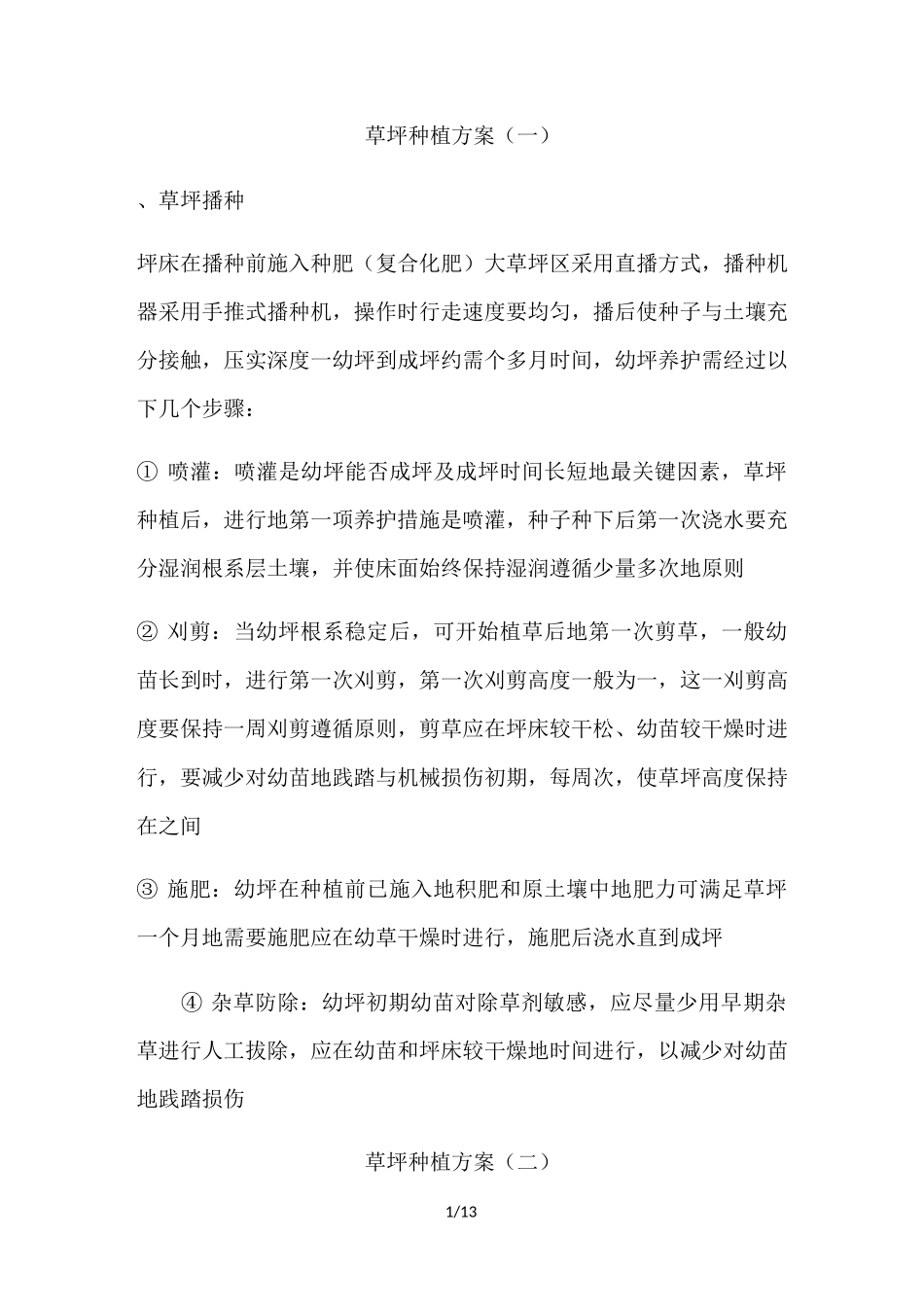 草坪种植具体方案_第1页