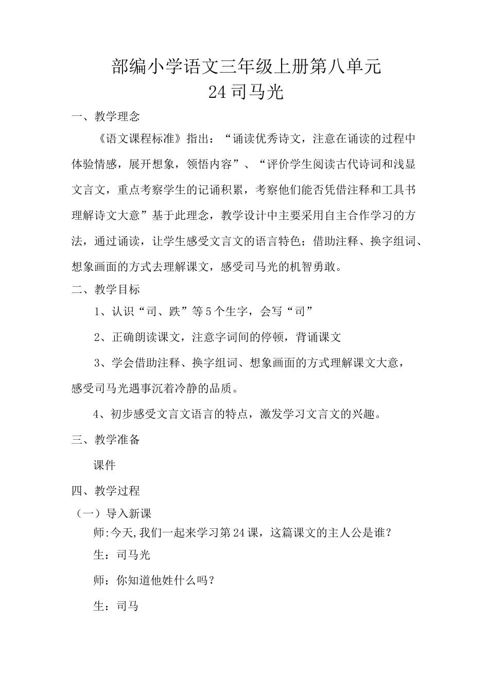 《司马光》课堂实录_第1页