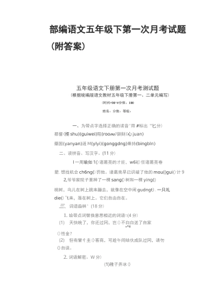 部编语文五年级下第一次月考试题