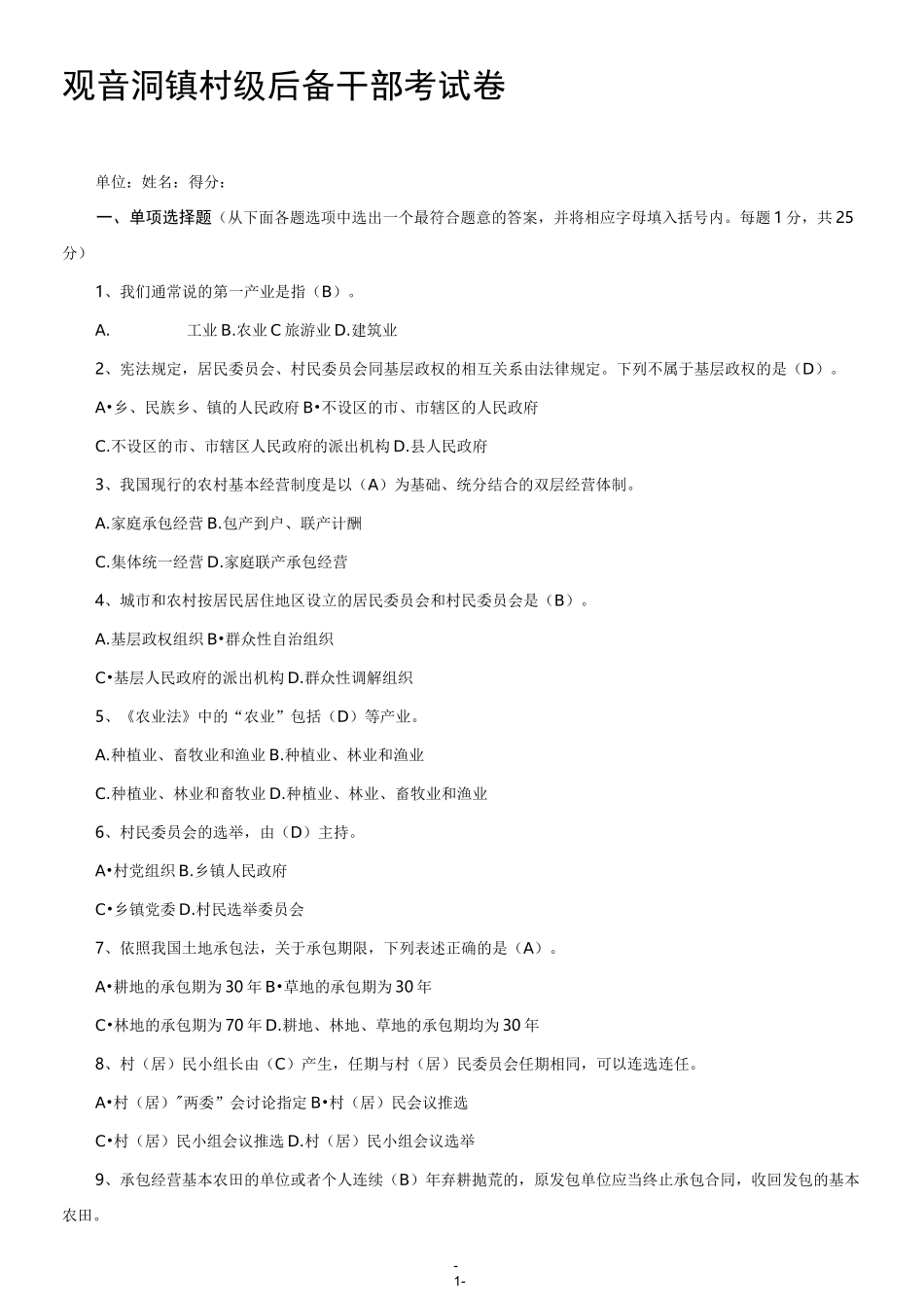 ××镇村(社区)后备干部考试卷及答案[1]_第1页