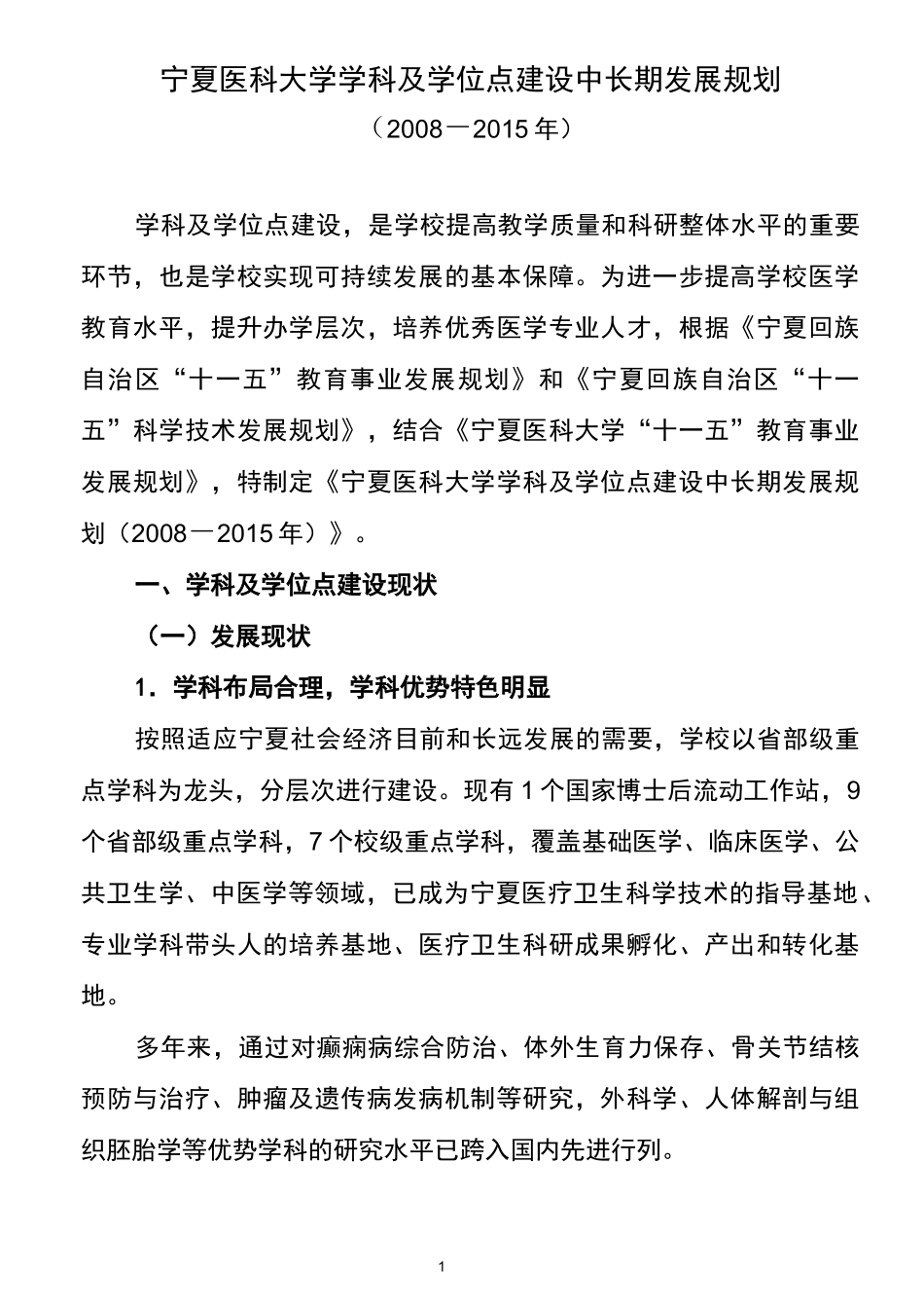宁夏医学院学科建设和学位点建设中长期发展规划_第1页