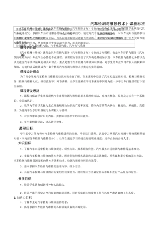 《汽车检测与维修技术》课程标准