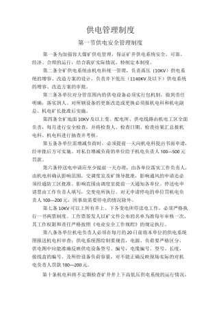 供电管理制度(参考)