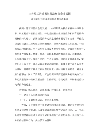 完善员工沟通渠道--营造和谐企业氛围