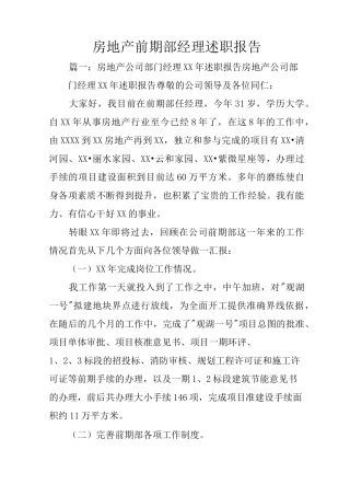 房地产前期部经理述职报告
