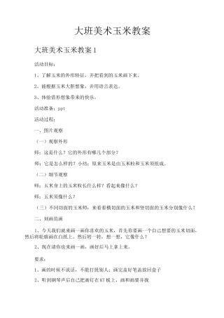 大班美术玉米教案