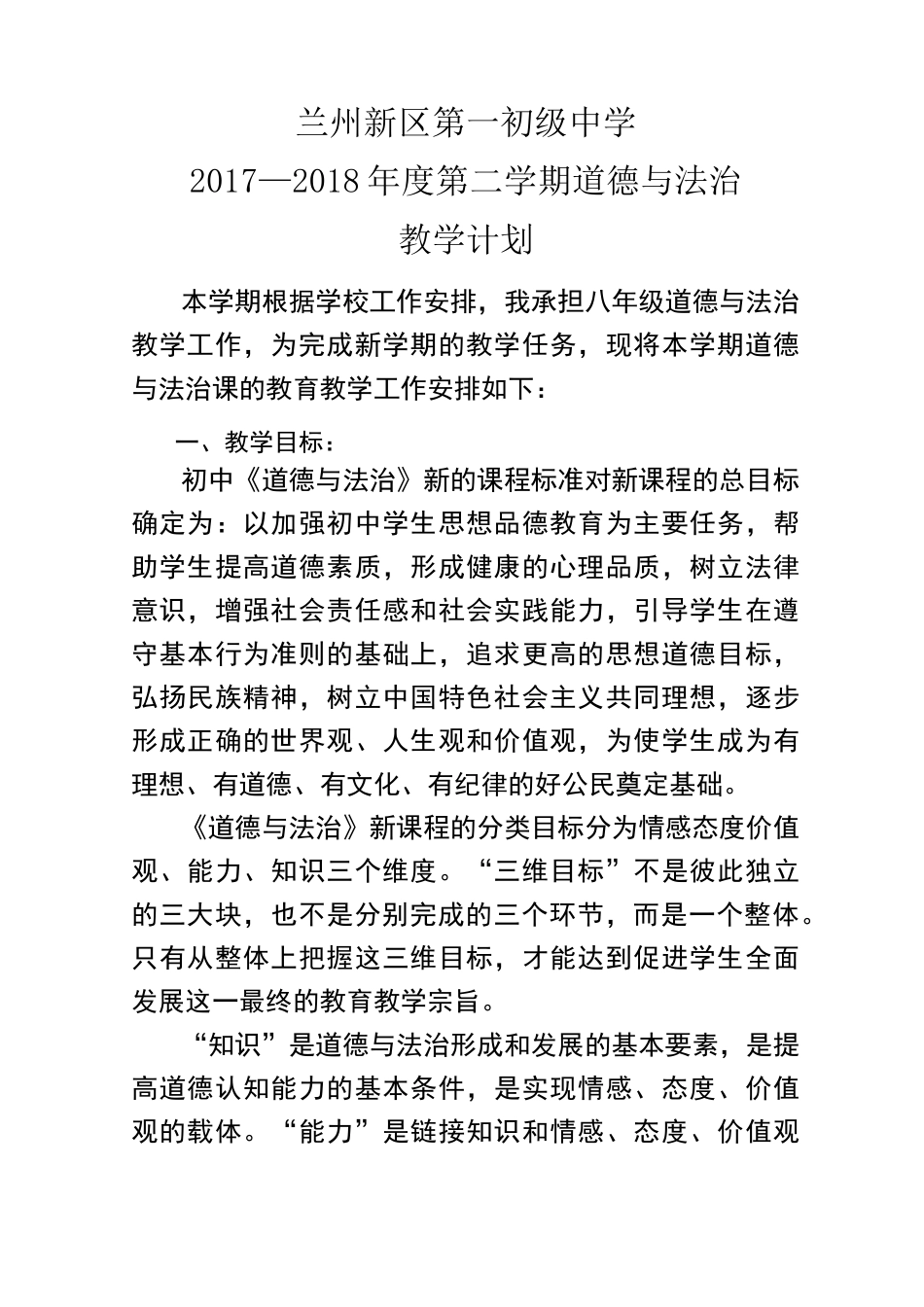 (完整)八年级下册道德与法治教学计划_第1页