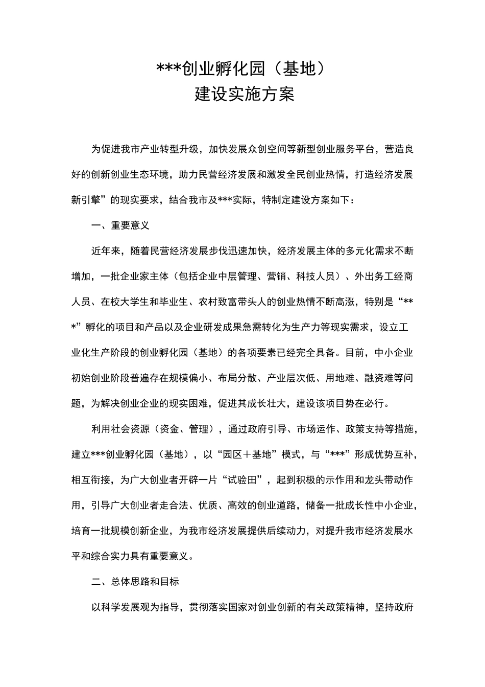 创业孵化基地实施计划方案3_第2页