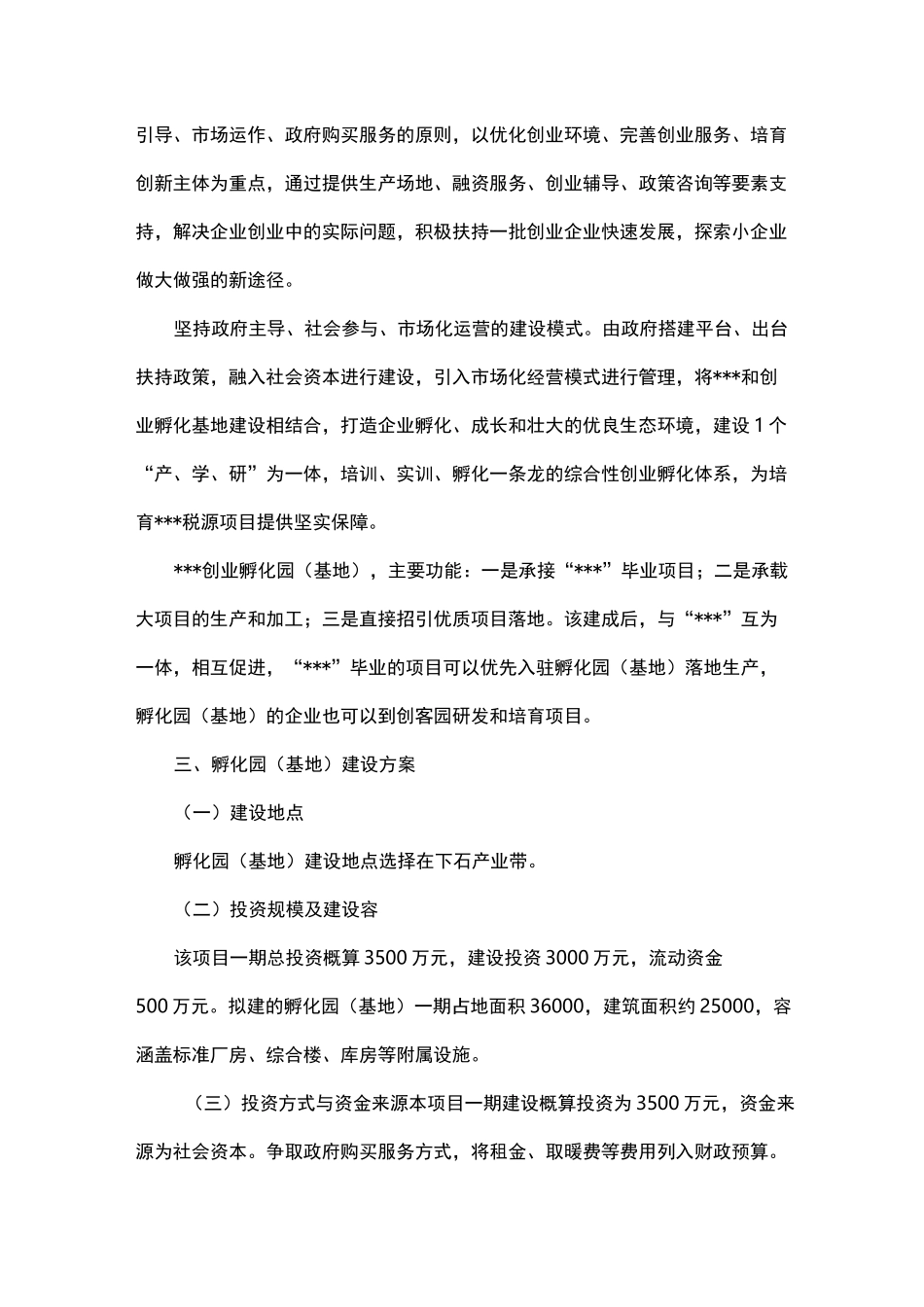 创业孵化基地实施计划方案3_第3页