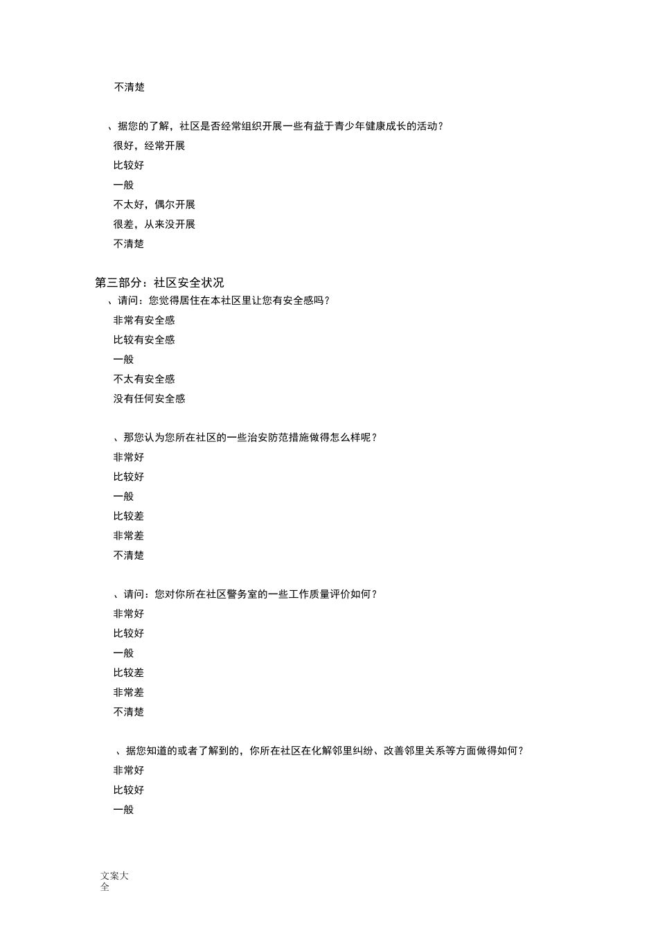 社区居民满意度调研问卷_第3页