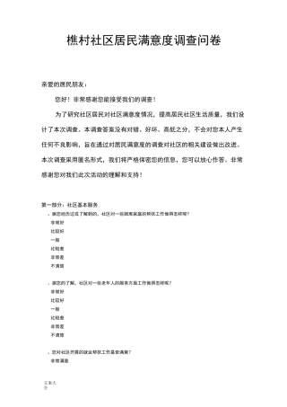 社区居民满意度调研问卷