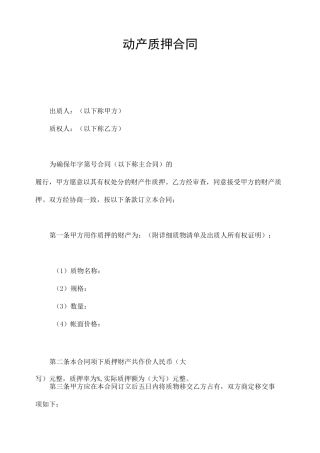 动产质押合同(实用版)