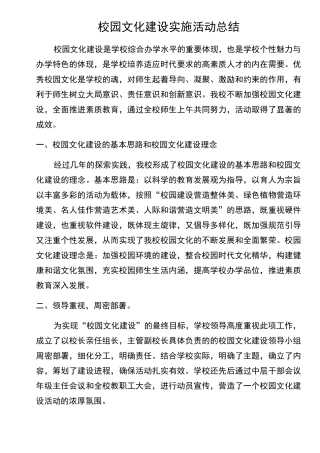 校园文化建设实施活动总结