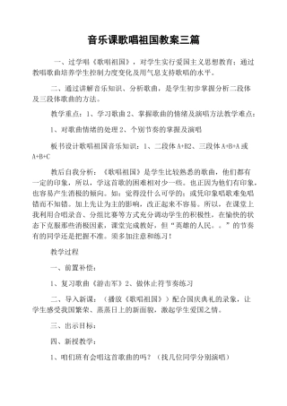 音乐课歌唱祖国教案三篇