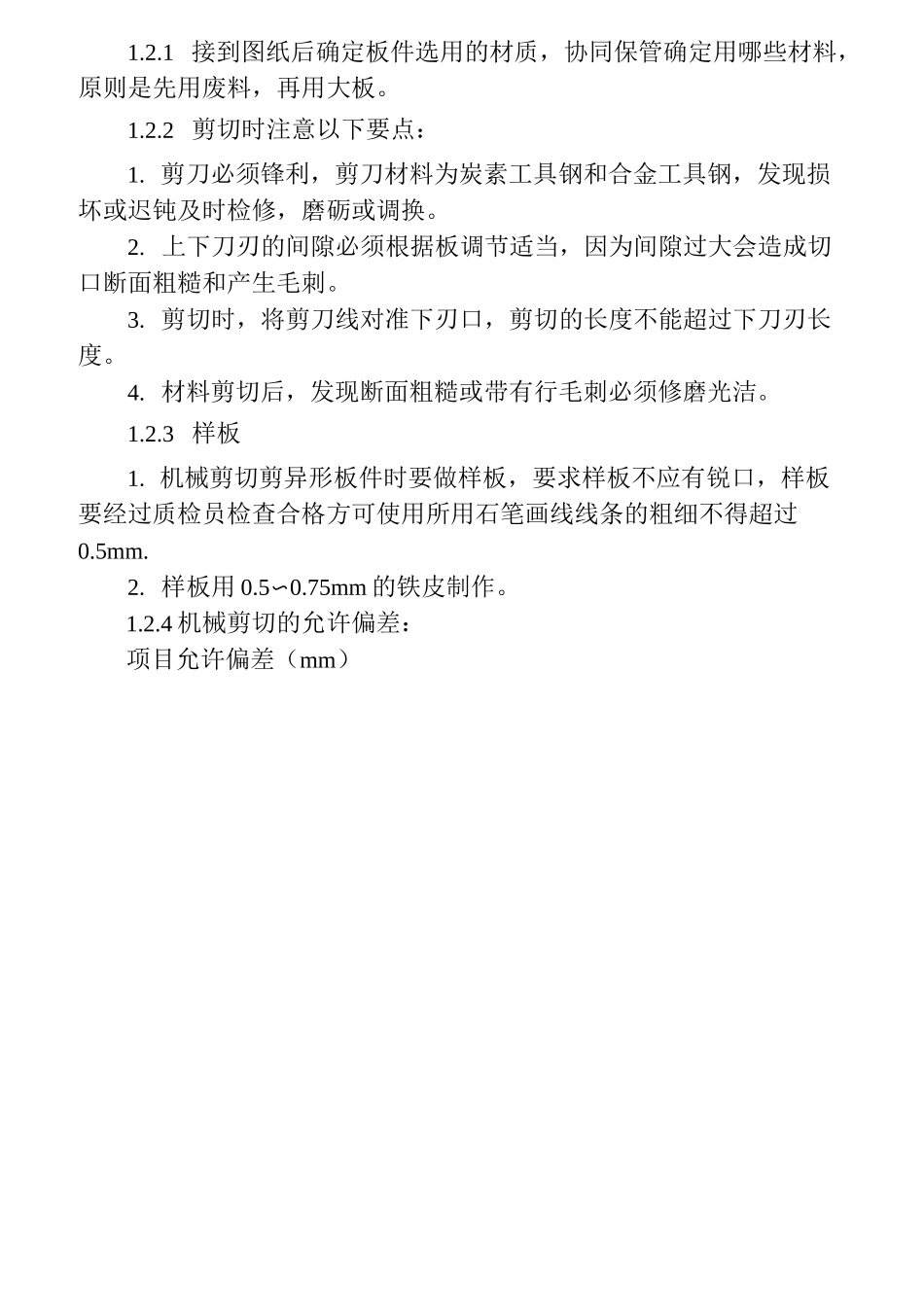 (完整版)下料工艺标准_第2页