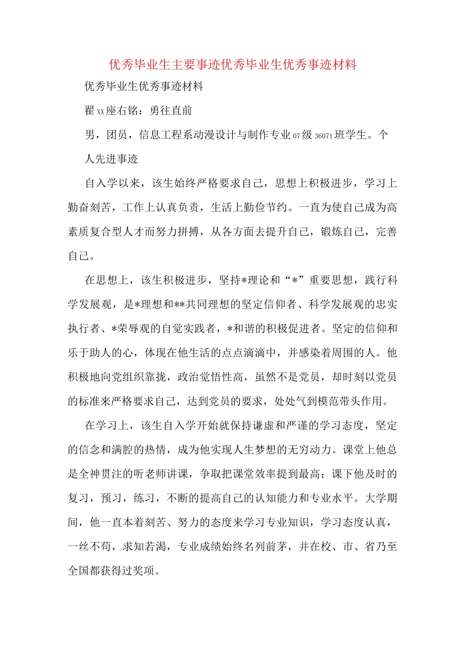 优秀毕业生主要事迹优秀毕业生优秀事迹材料_第1页