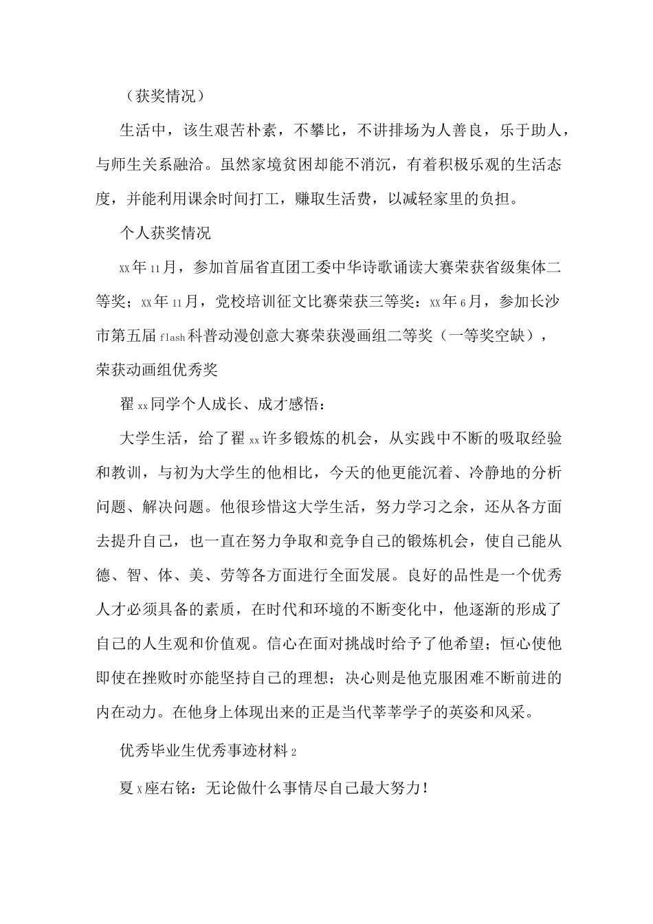 优秀毕业生主要事迹优秀毕业生优秀事迹材料_第2页