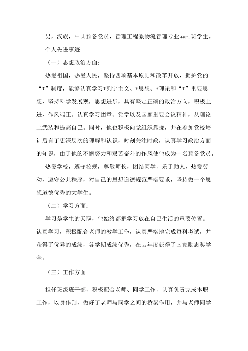 优秀毕业生主要事迹优秀毕业生优秀事迹材料_第3页