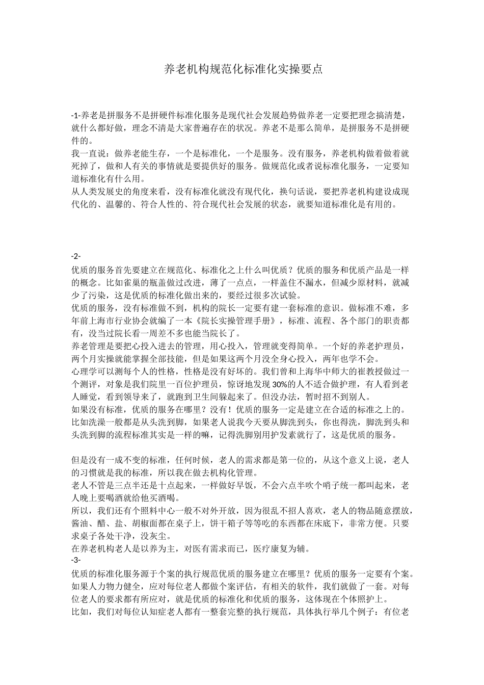 养老机构规范化标准化实操要点_第1页