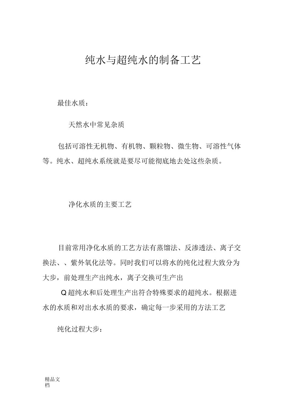 纯水与超纯水的制备工艺_第1页