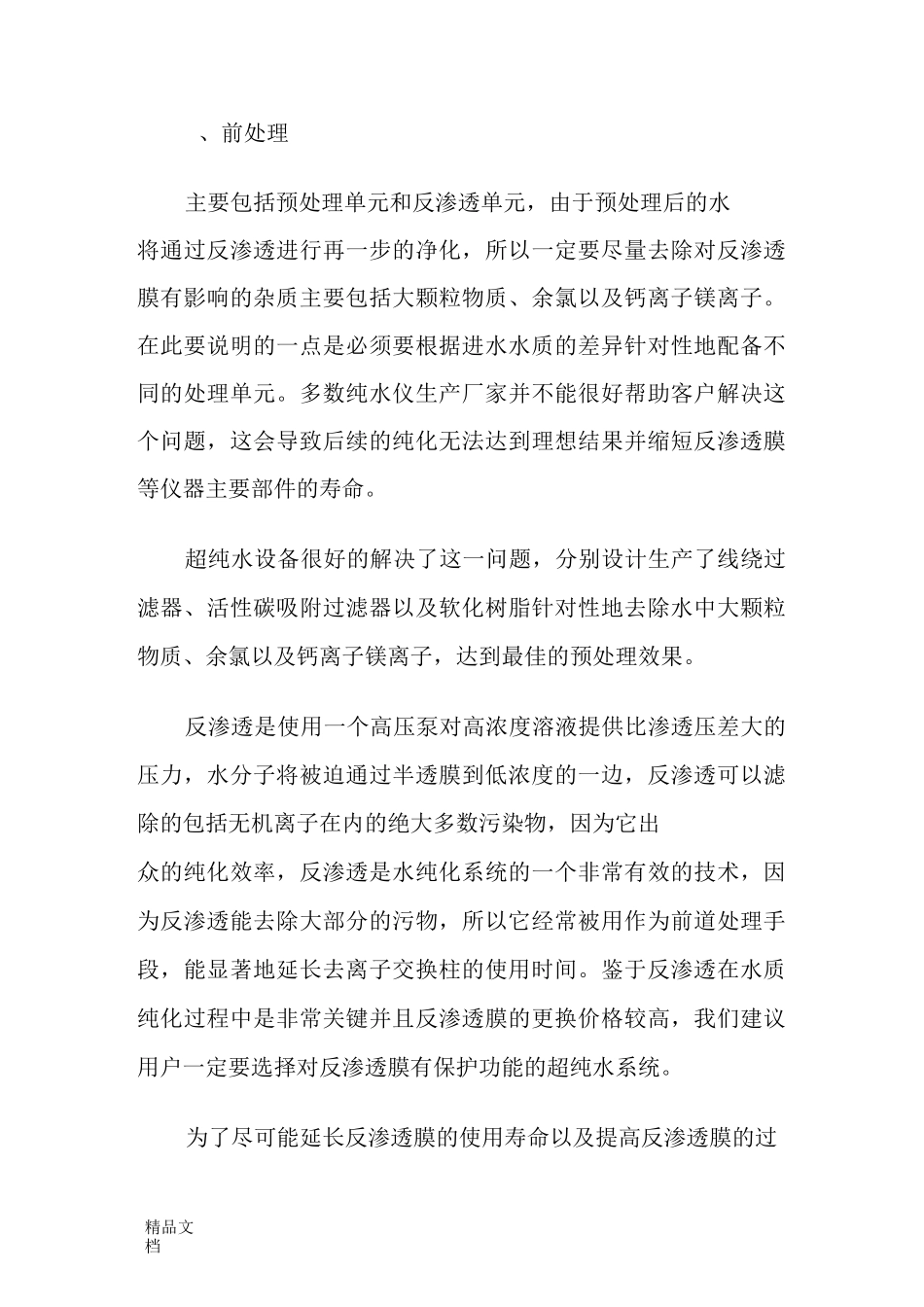 纯水与超纯水的制备工艺_第2页