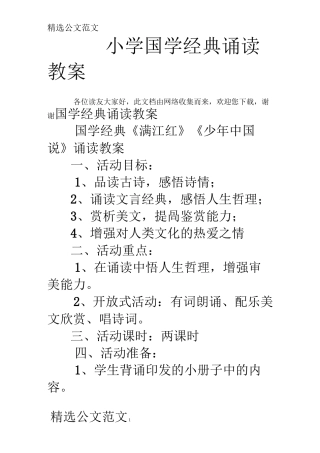 小学国学经典诵读教案