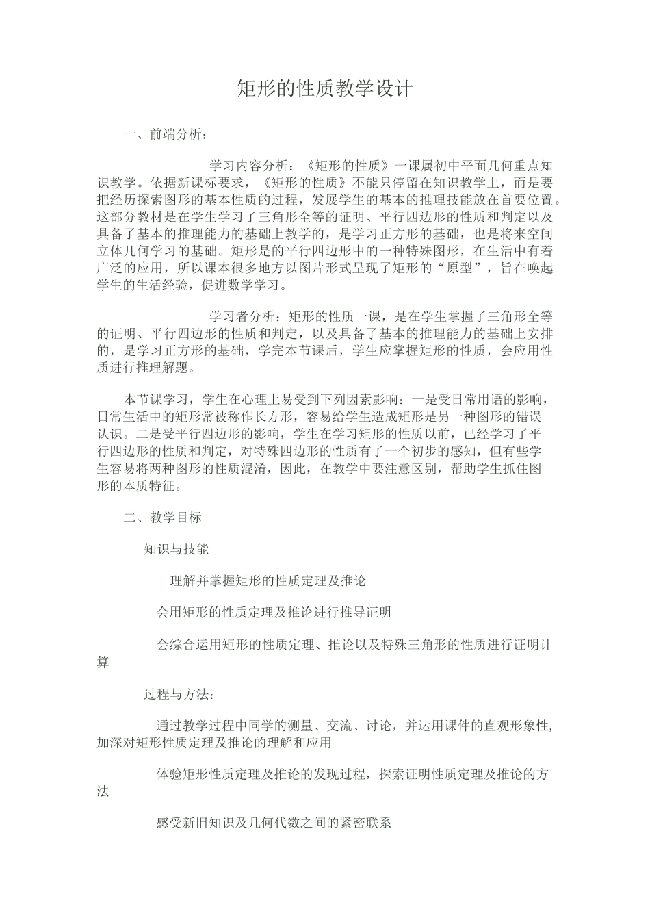 矩形的性质教学设计_第1页