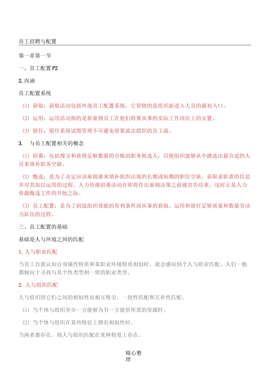 员工招聘与配置._第1页