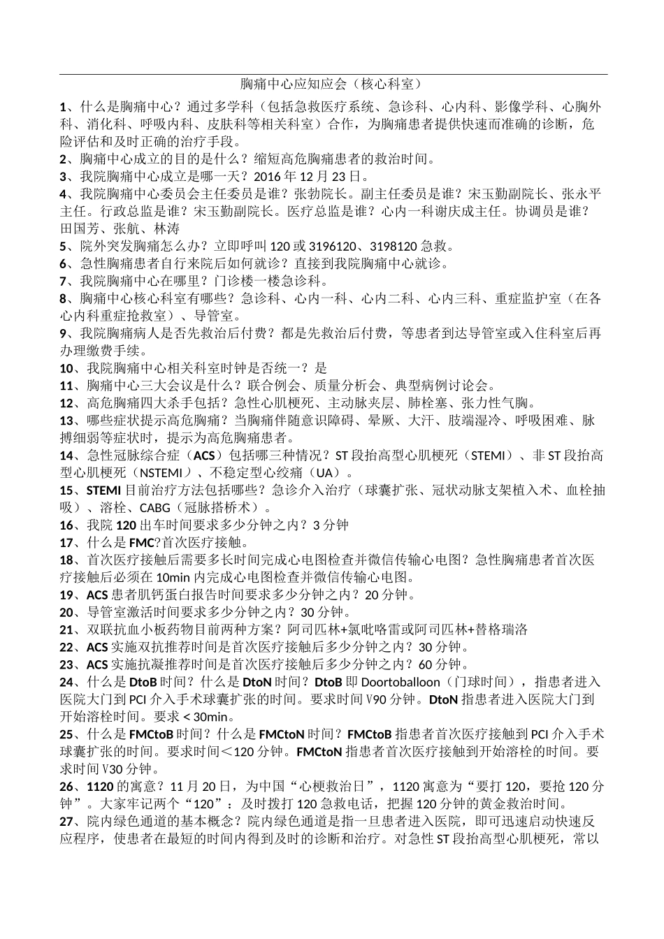 胸痛中心应知应会(核心科室)-胸痛中心知识竞赛题库_第1页