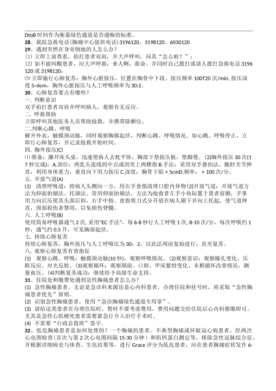 胸痛中心应知应会(核心科室)-胸痛中心知识竞赛题库_第2页