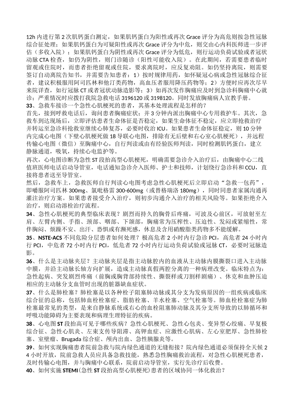 胸痛中心应知应会(核心科室)-胸痛中心知识竞赛题库_第3页