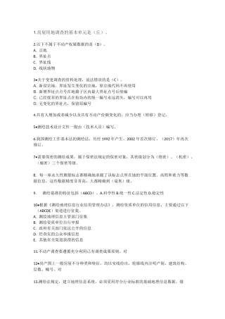 不动产测绘题库