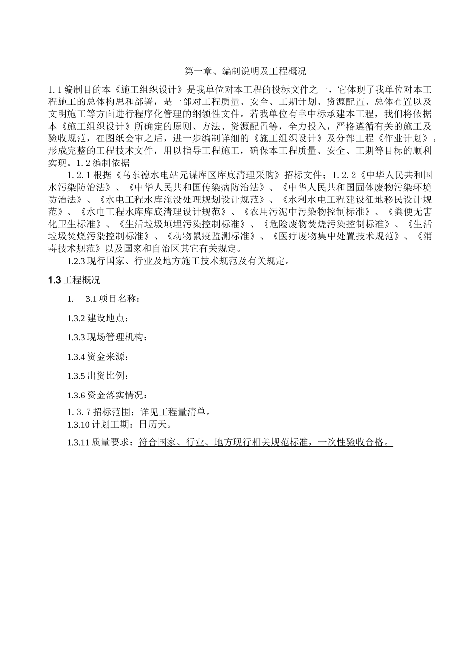 水库移民库底清理施工组织设计_第2页